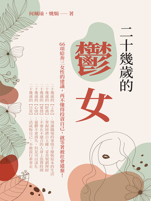 cover image of 二十幾歲的「鬱」女